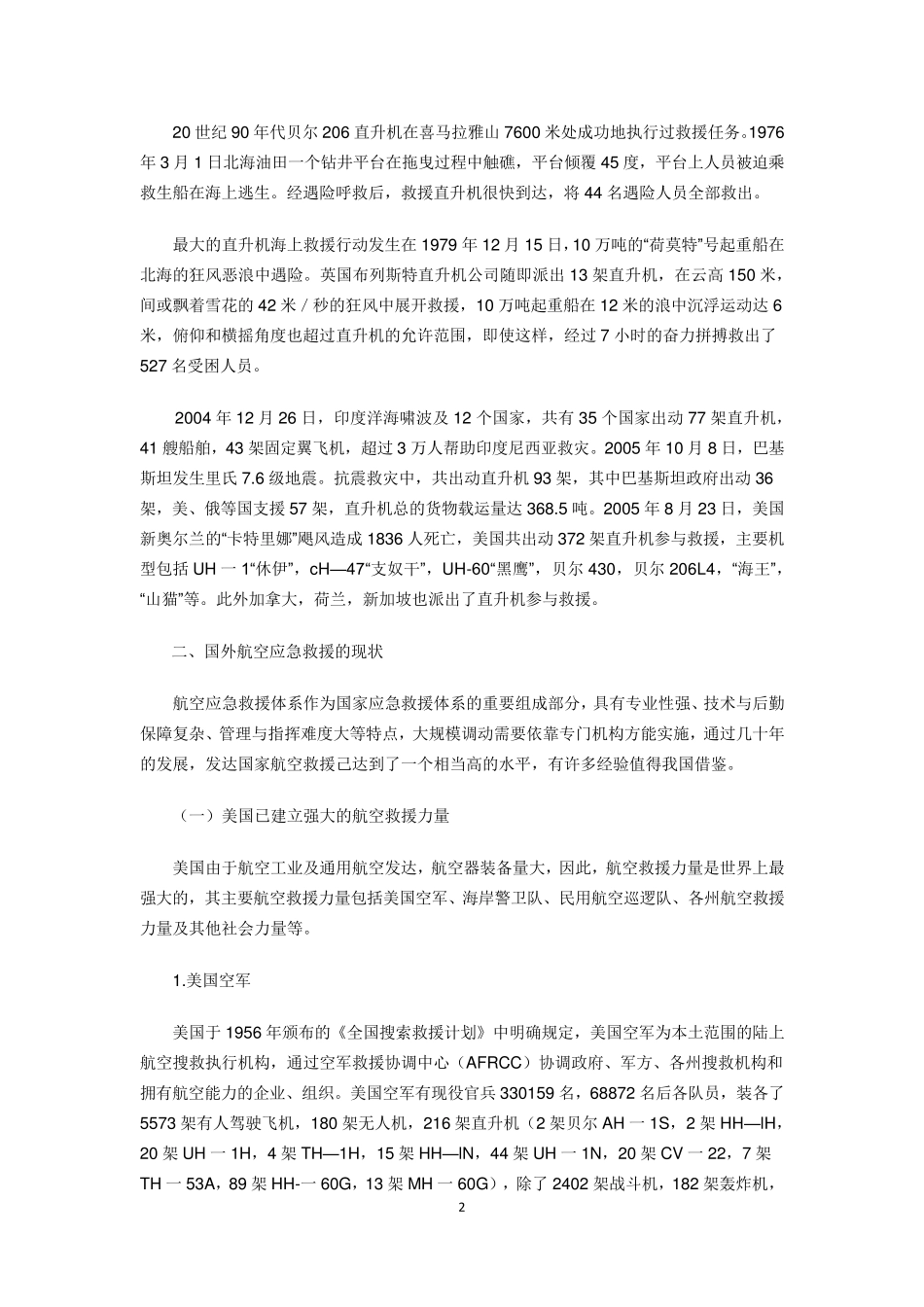 国外航空救援体系的发展_第2页