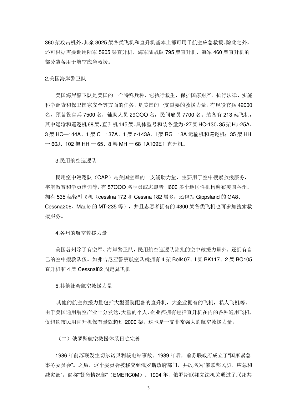 国外航空救援体系的发展_第3页