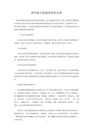 国外航空救援体系的发展