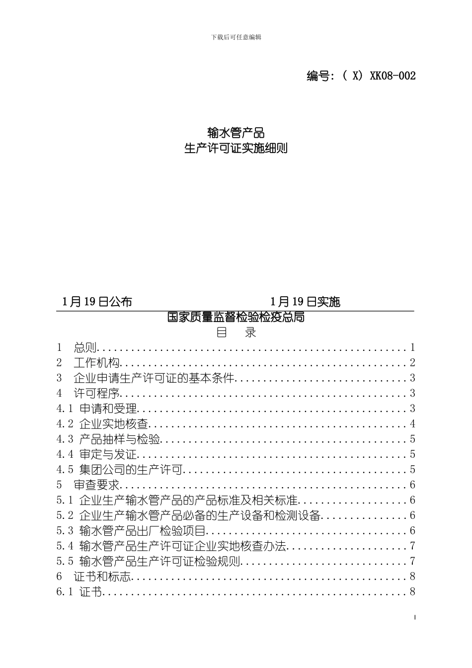 输水管产品生产许可证实施细则模板_第2页
