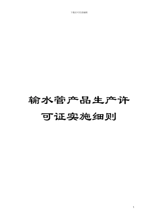 输水管产品生产许可证实施细则模板