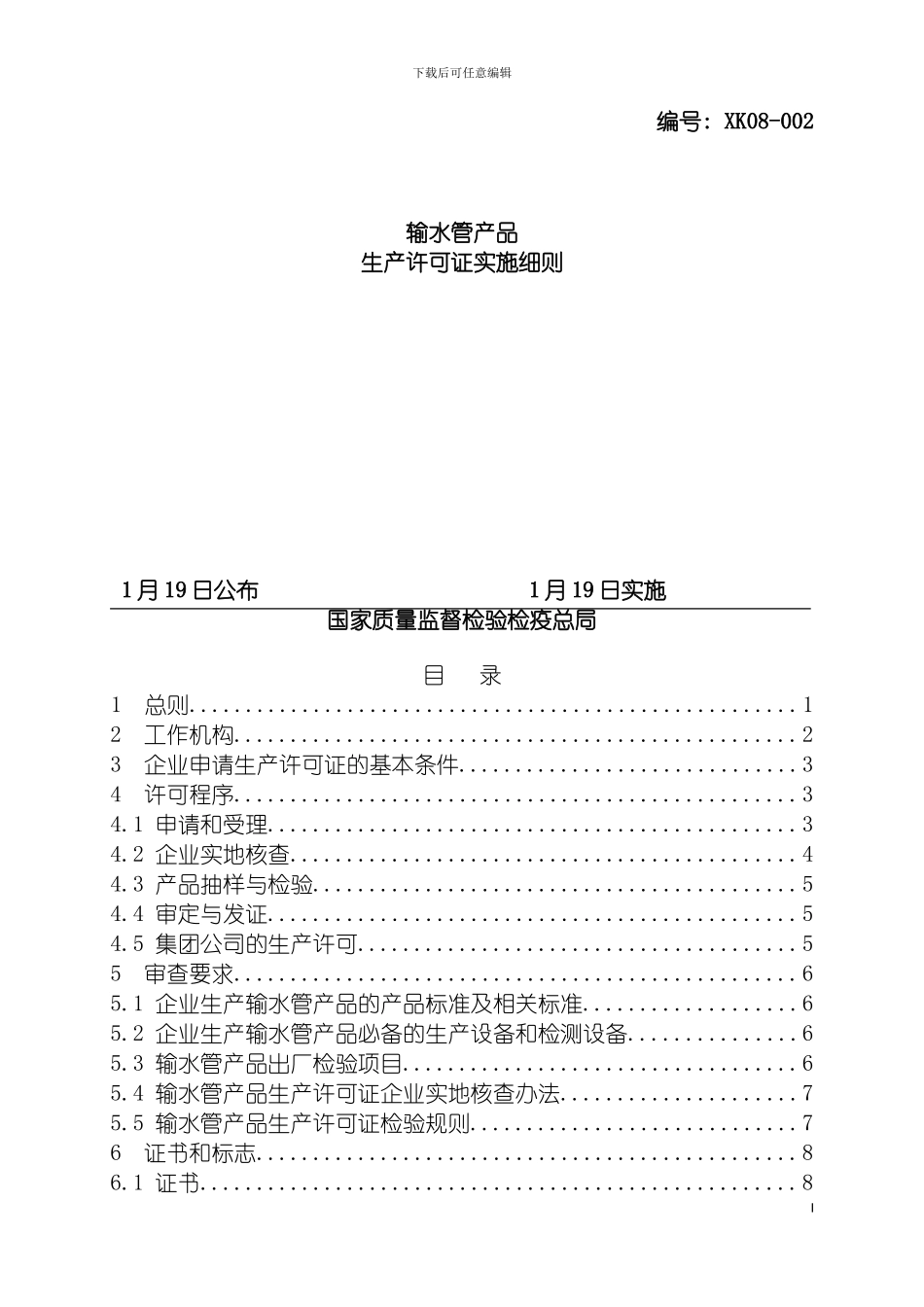 输水管产品生产许可证实施细则样本模板_第2页