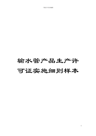 输水管产品生产许可证实施细则样本模板