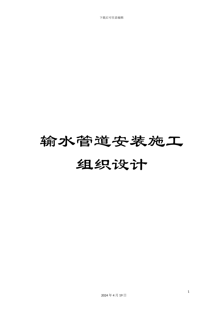 输水管道安装施工组织设计_第1页