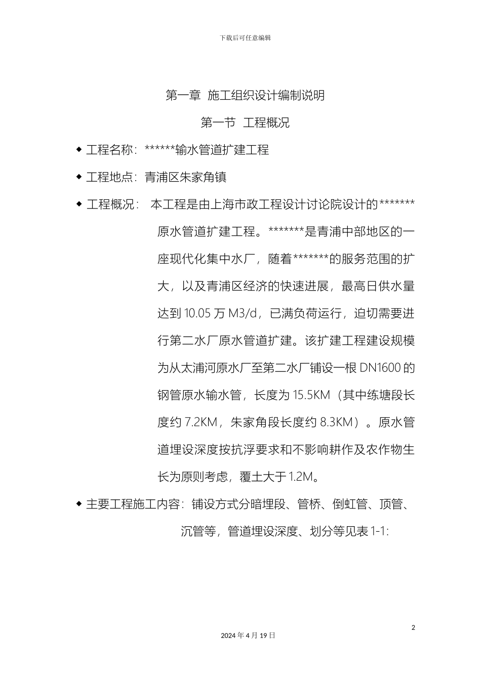 输水管道安装施工组织设计_第2页