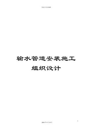 输水管道安装施工组织设计