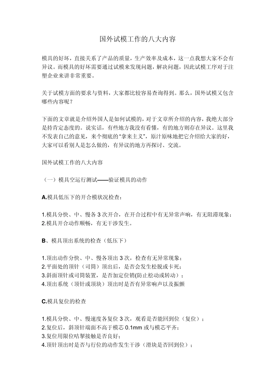 国外试模工作的八大内容_第1页