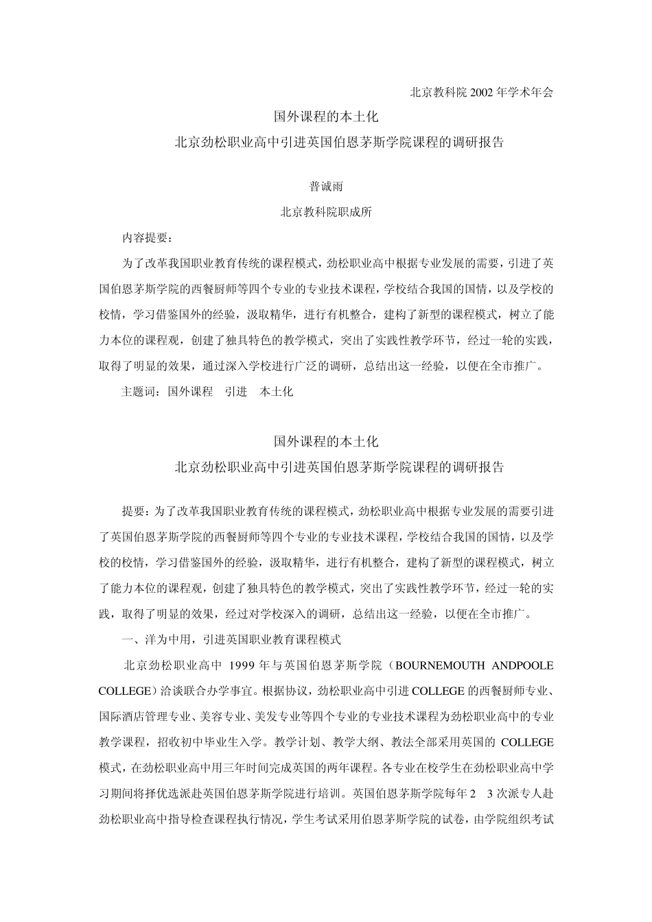 国外课程的本土化北京劲松职业高中引进英国伯恩茅斯学院课程的调_第1页
