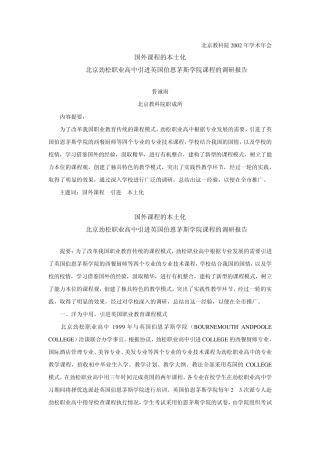 国外课程的本土化北京劲松职业高中引进英国伯恩茅斯学院课程的调