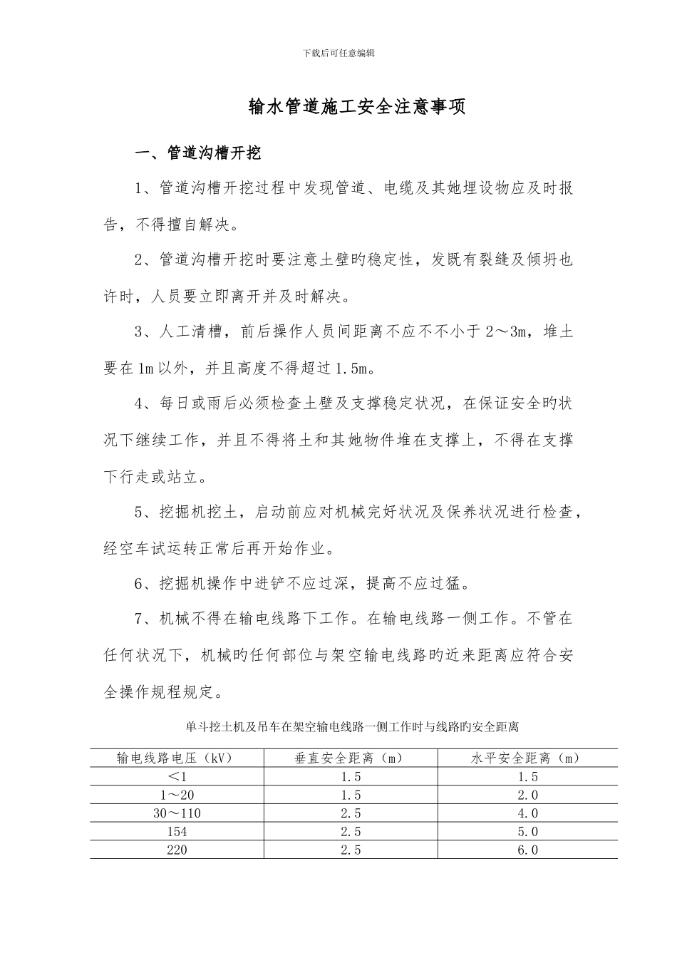 输水管道施工安全注意事项_第1页