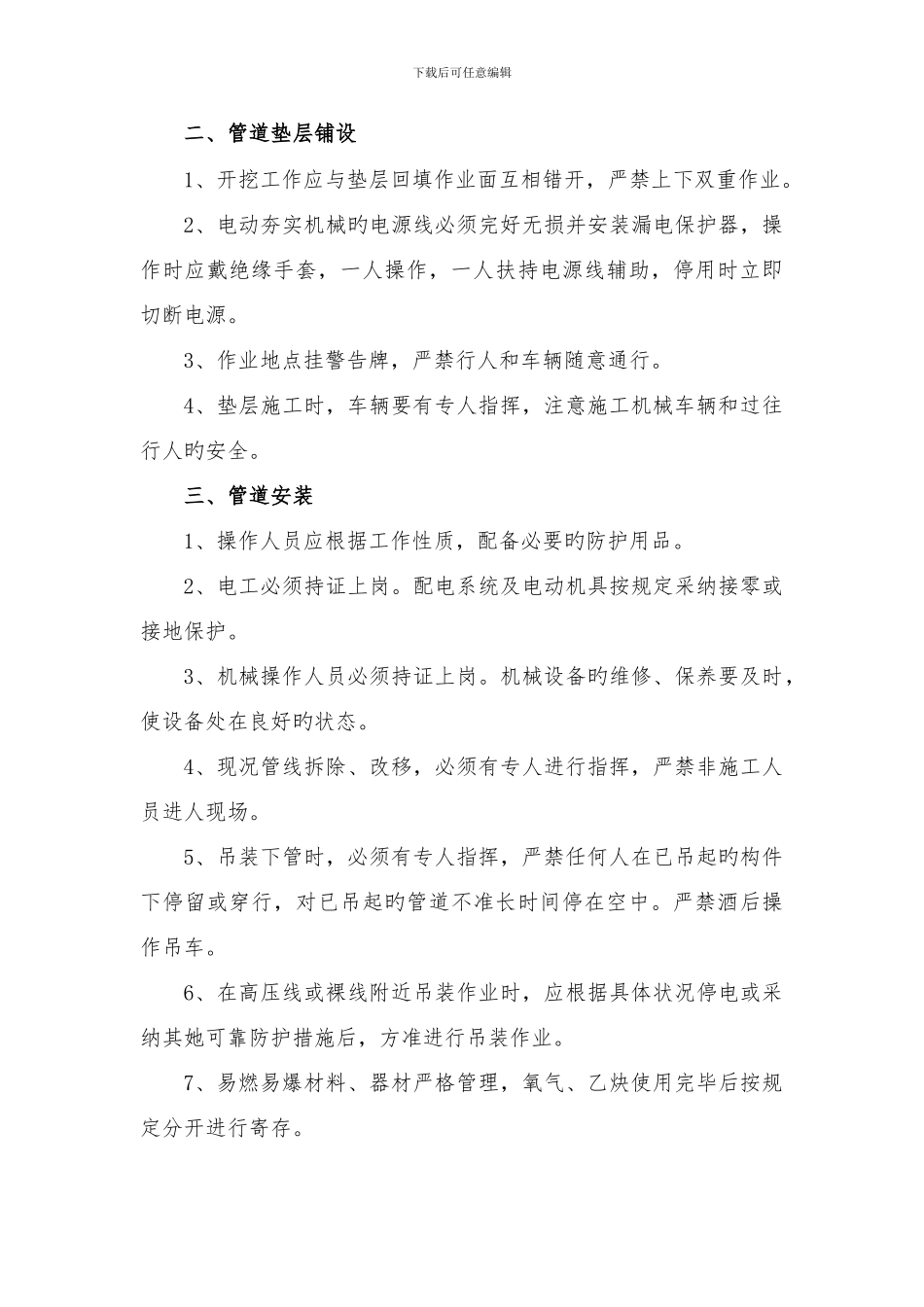 输水管道施工安全注意事项_第3页