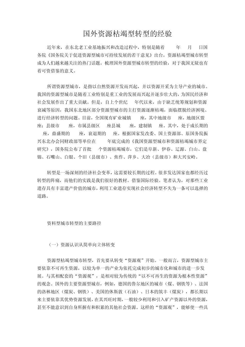 国外资源枯竭型转型的经验_第1页