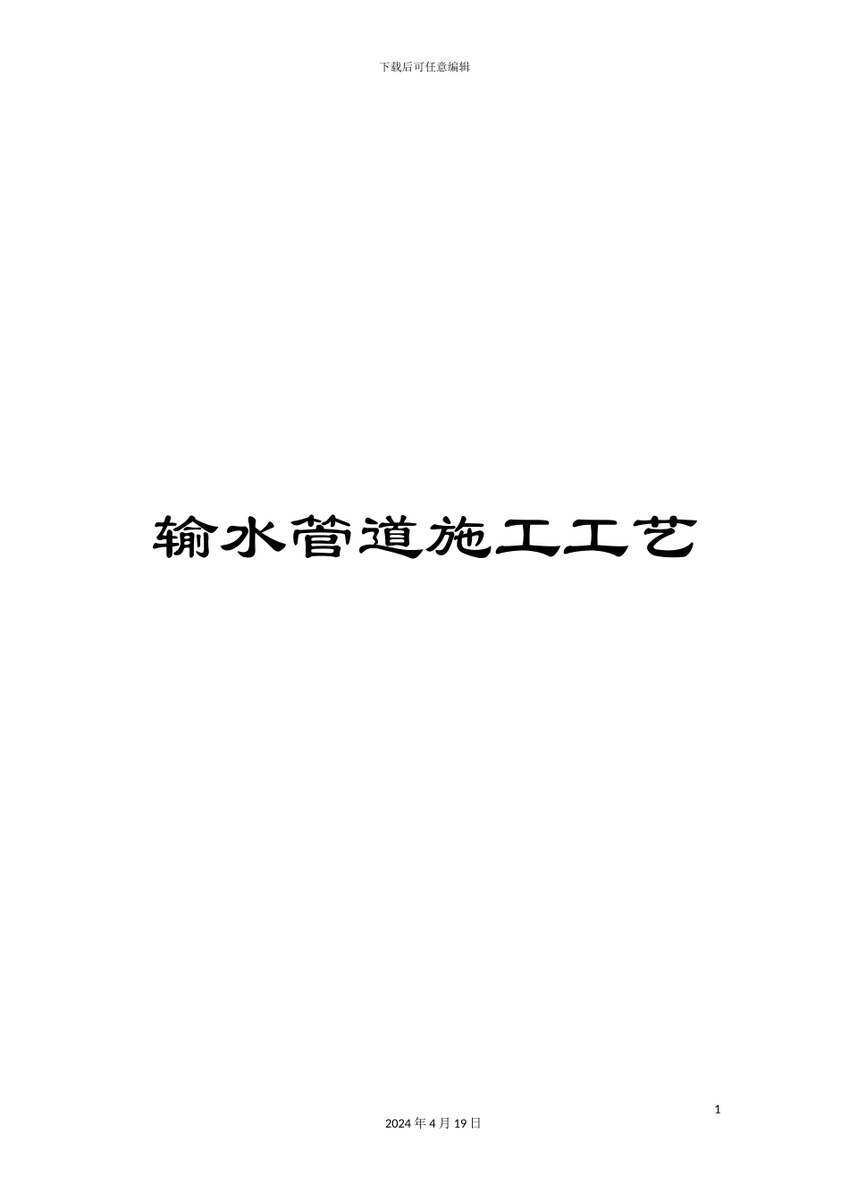 输水管道施工工艺_第1页