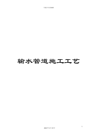 输水管道施工工艺
