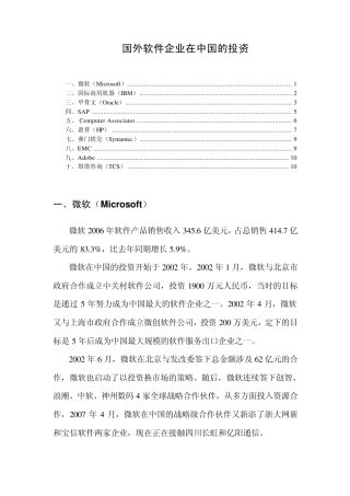 国外软件企业在中国的投资