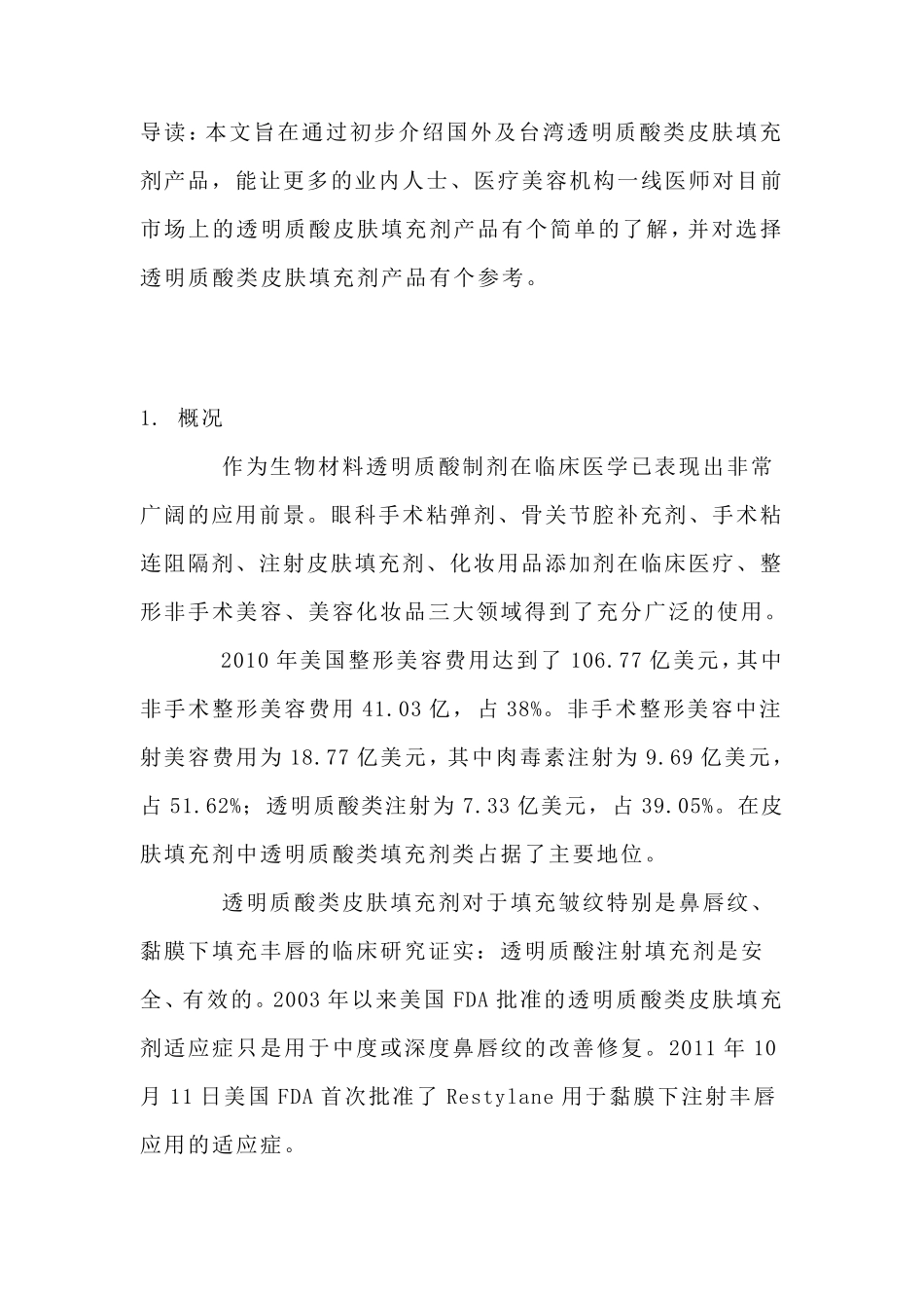 国外透明质酸类产品简介_第1页