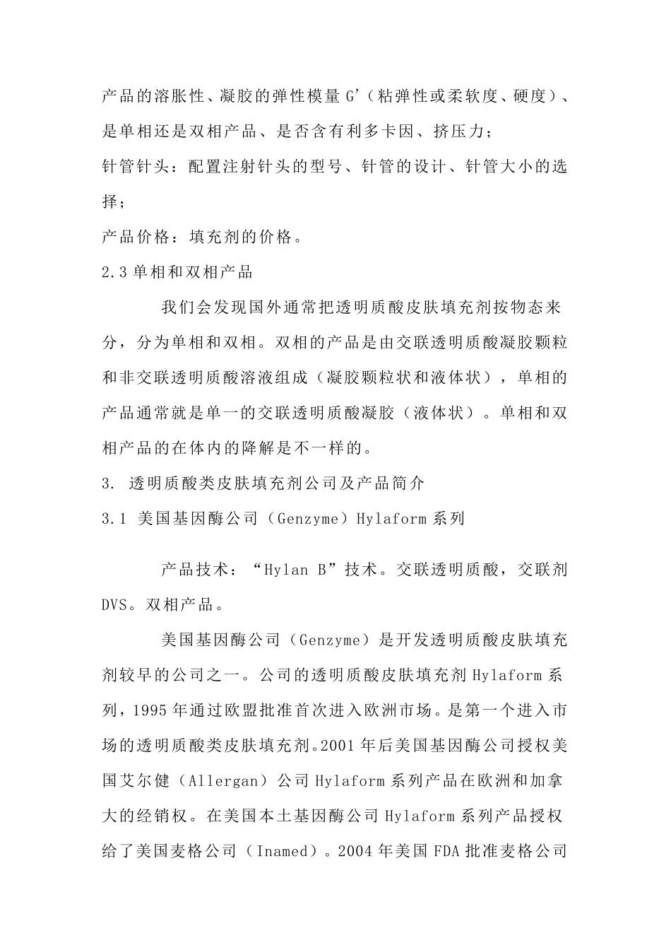 国外透明质酸类产品简介_第3页