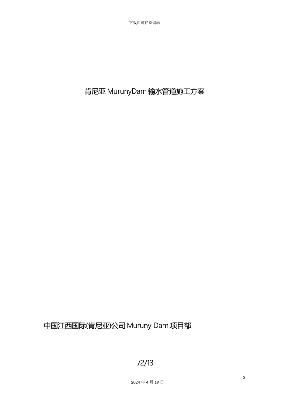 输水管道施工方案_第2页