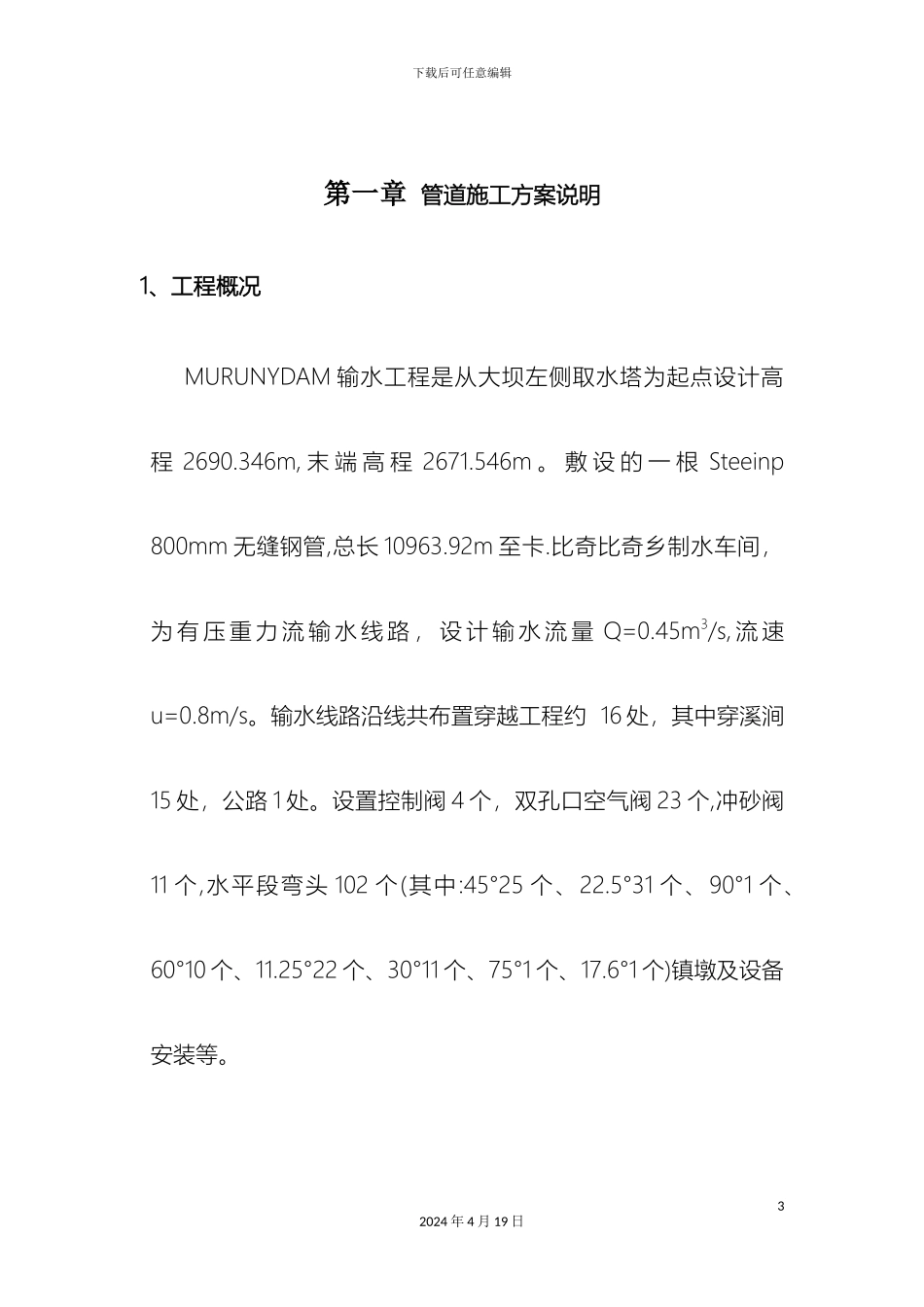 输水管道施工方案_第3页