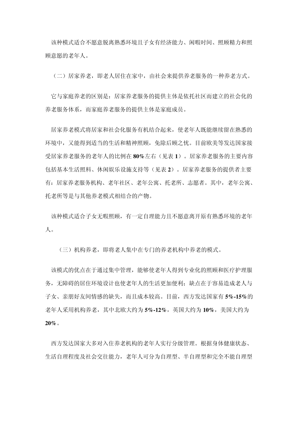 国外都有哪些养老模式_第3页