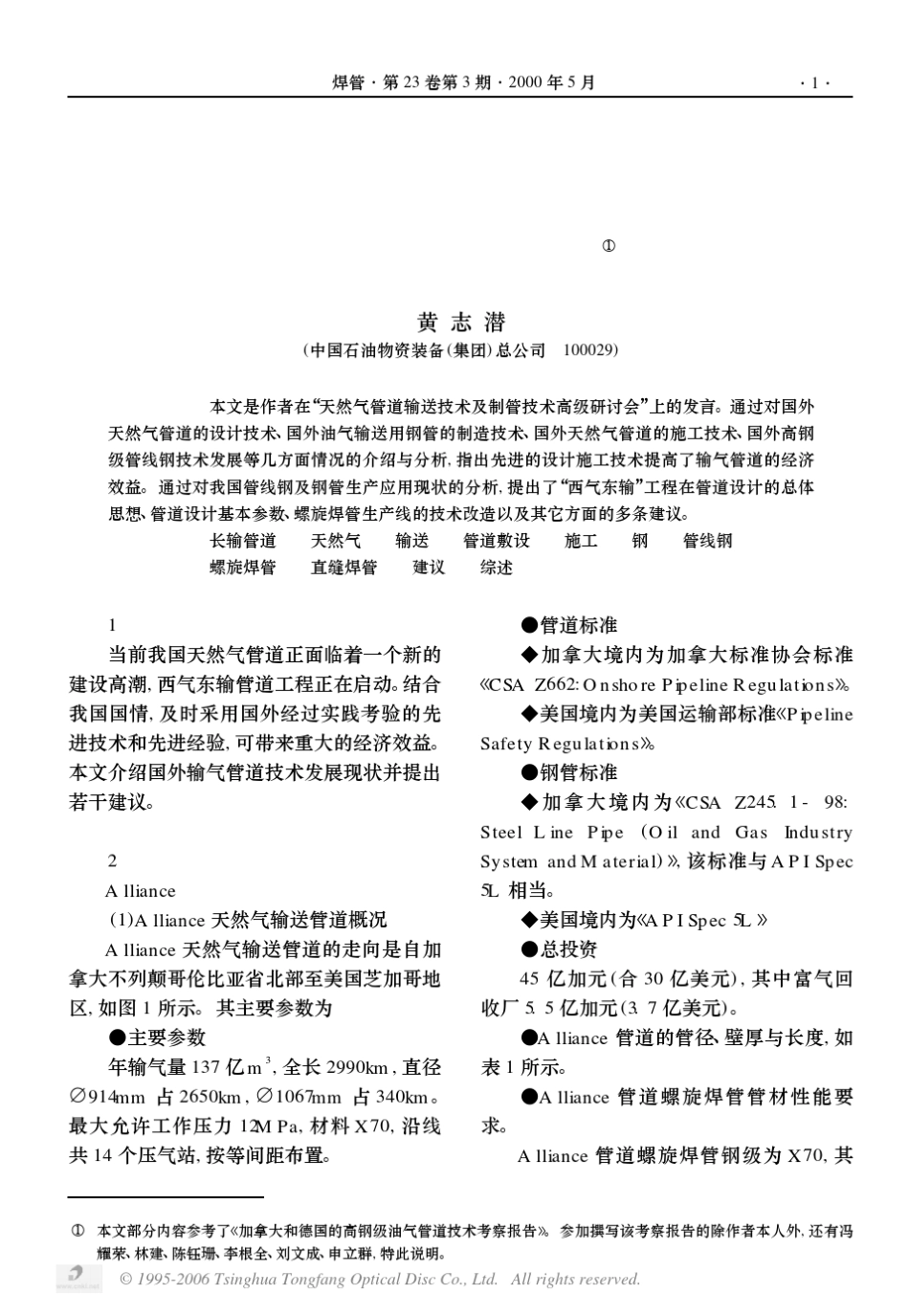 国外输气管道技术的发展现状和几点建议_第1页