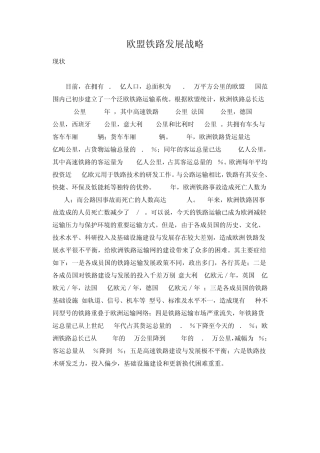 国外铁路发展状况(欧盟和俄罗斯)