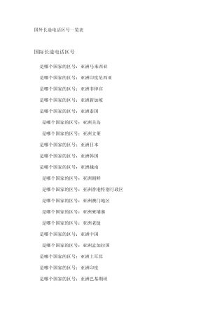 国外长途电话区号一览表