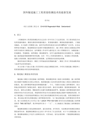 国外隧道施工工程质量检测技术的最新发展