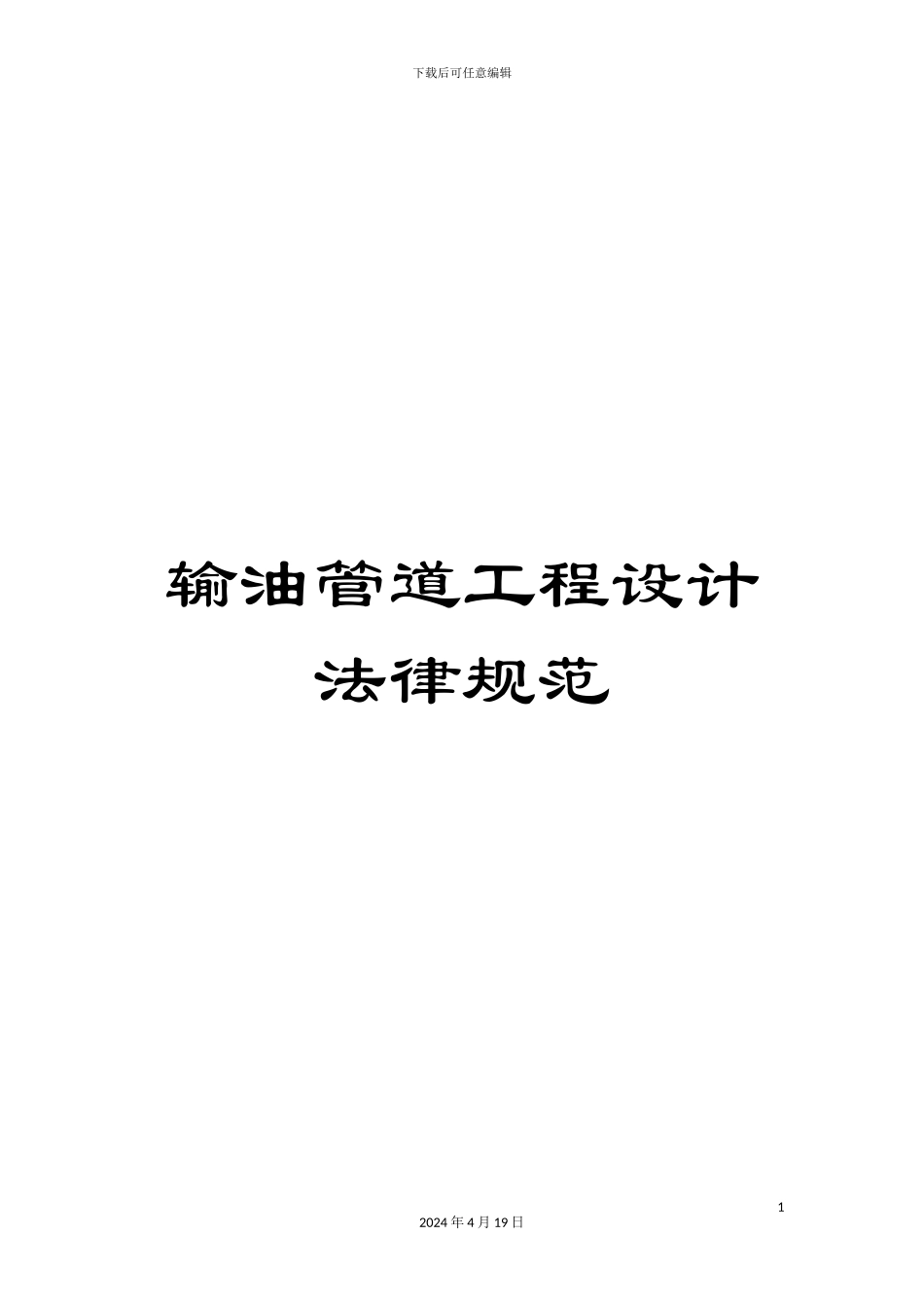 输油管道工程设计规范_第1页