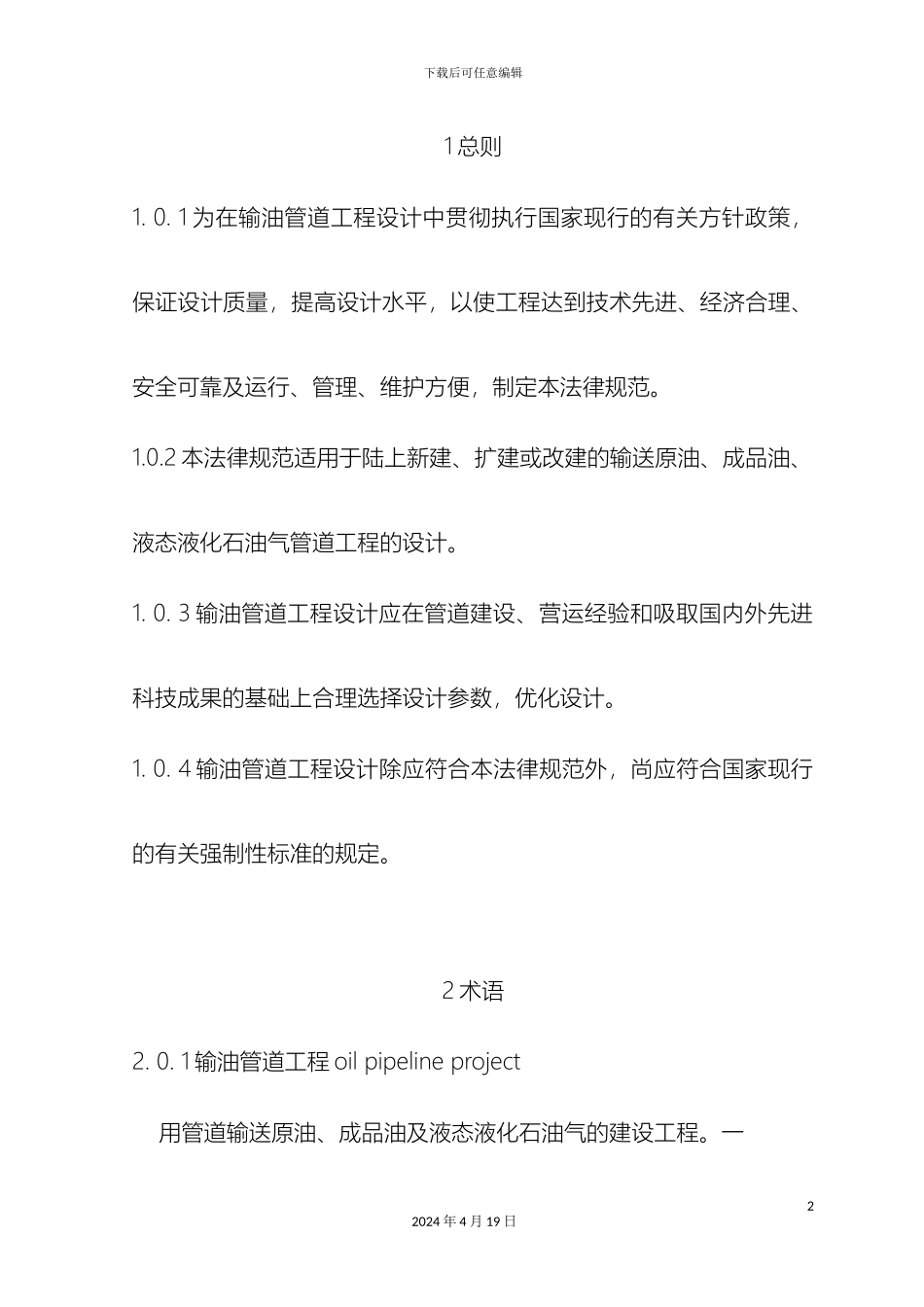 输油管道工程设计规范_第2页