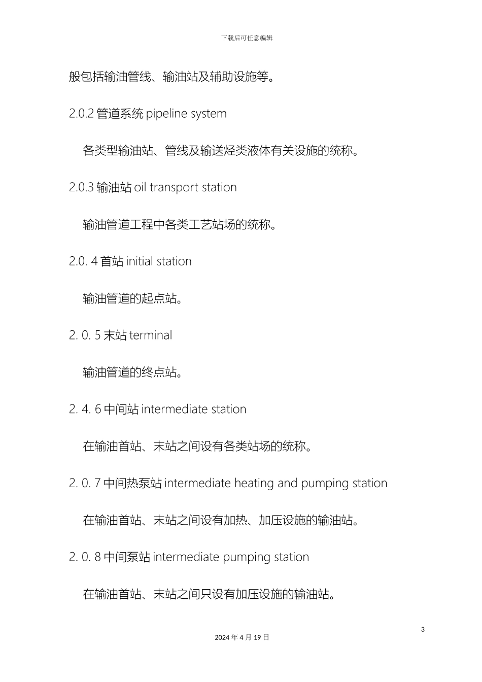 输油管道工程设计规范_第3页