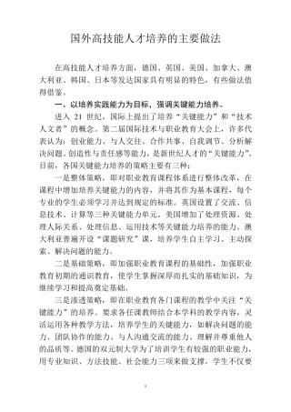 国外高技能人才培养的主要做法