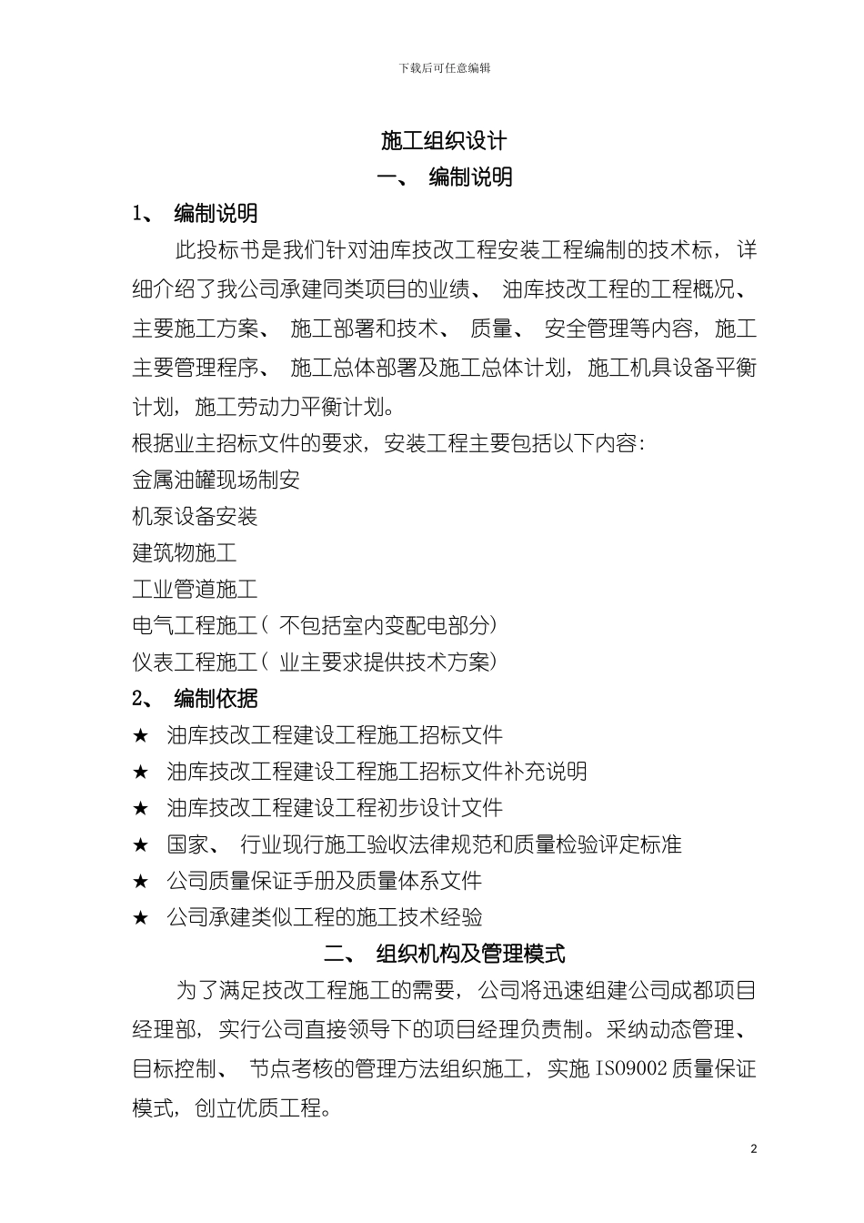 输油管道施工组织设计模板_第2页