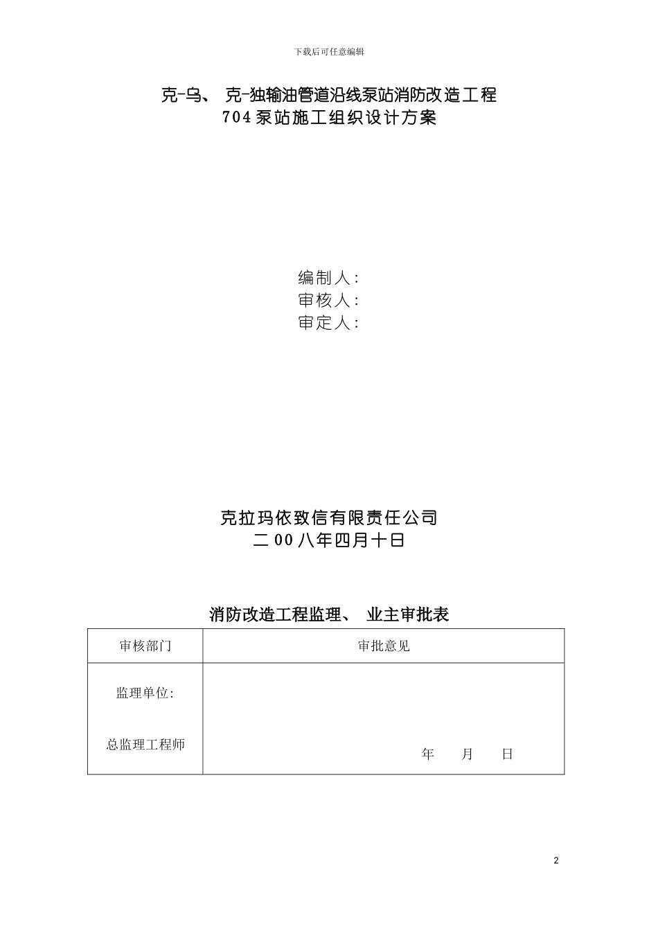 输油管道沿线泵站消防改造工程施工组织设计方案模板_第2页