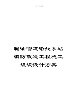 输油管道沿线泵站消防改造工程施工组织设计方案模板