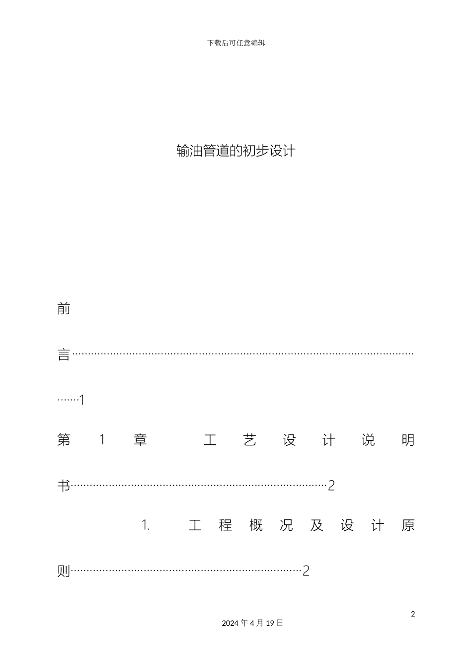 输油管道的初步设计_第2页