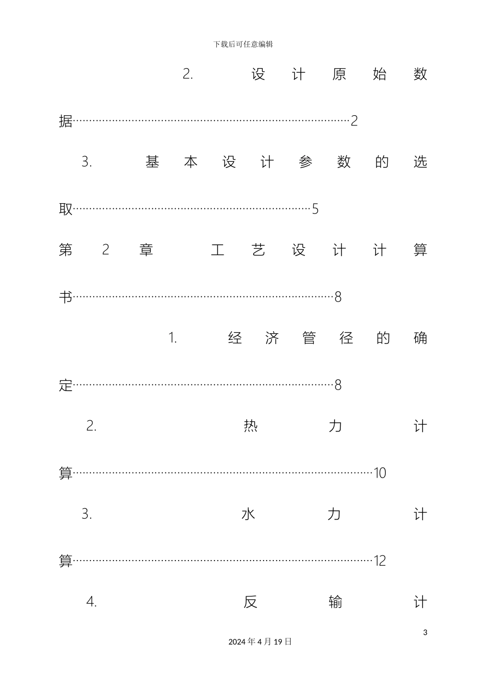 输油管道的初步设计_第3页