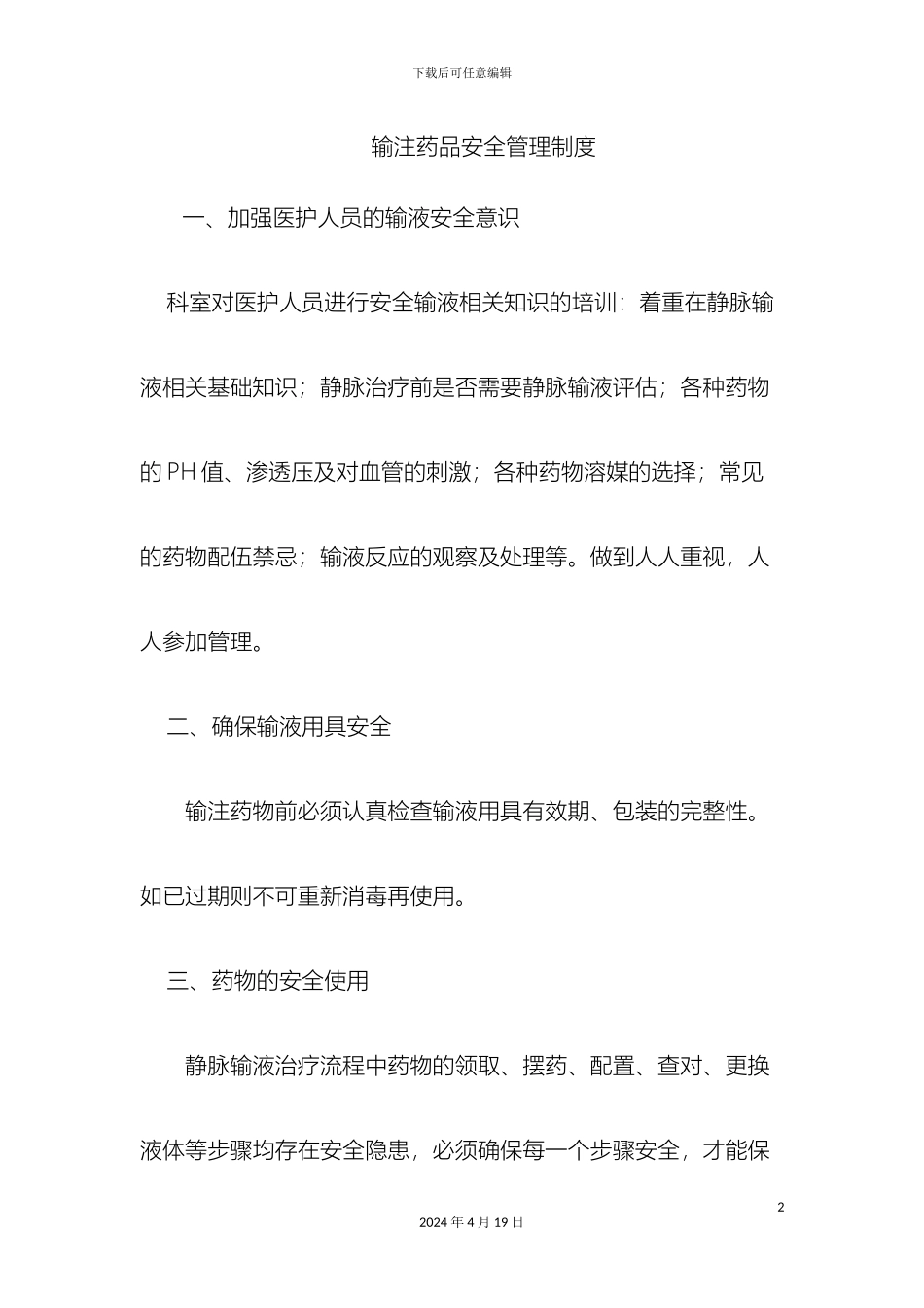 输注药物安全管理制度_第2页