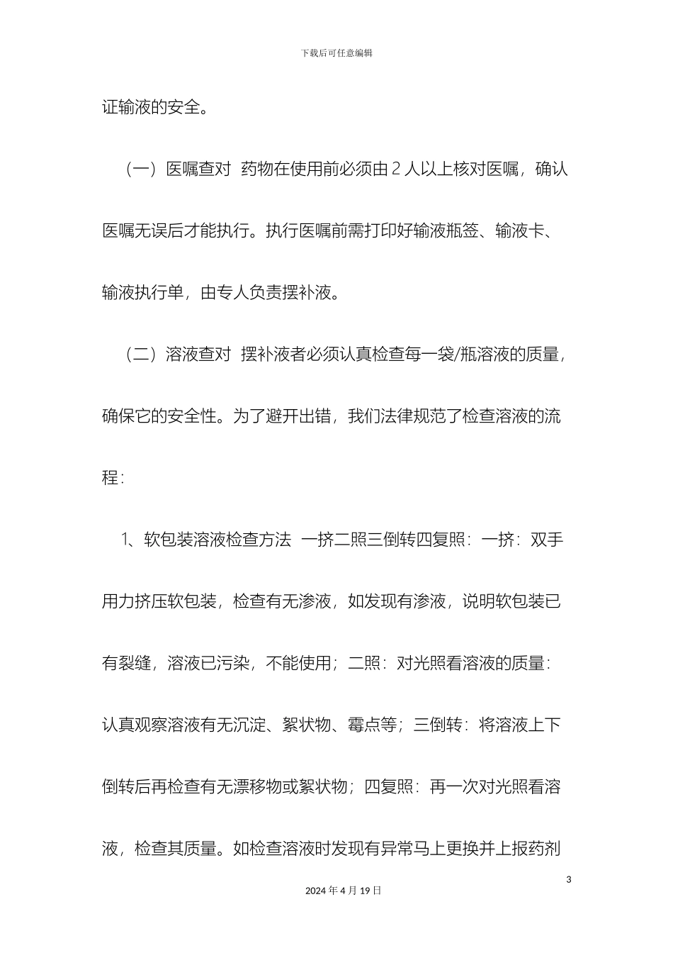 输注药物安全管理制度_第3页