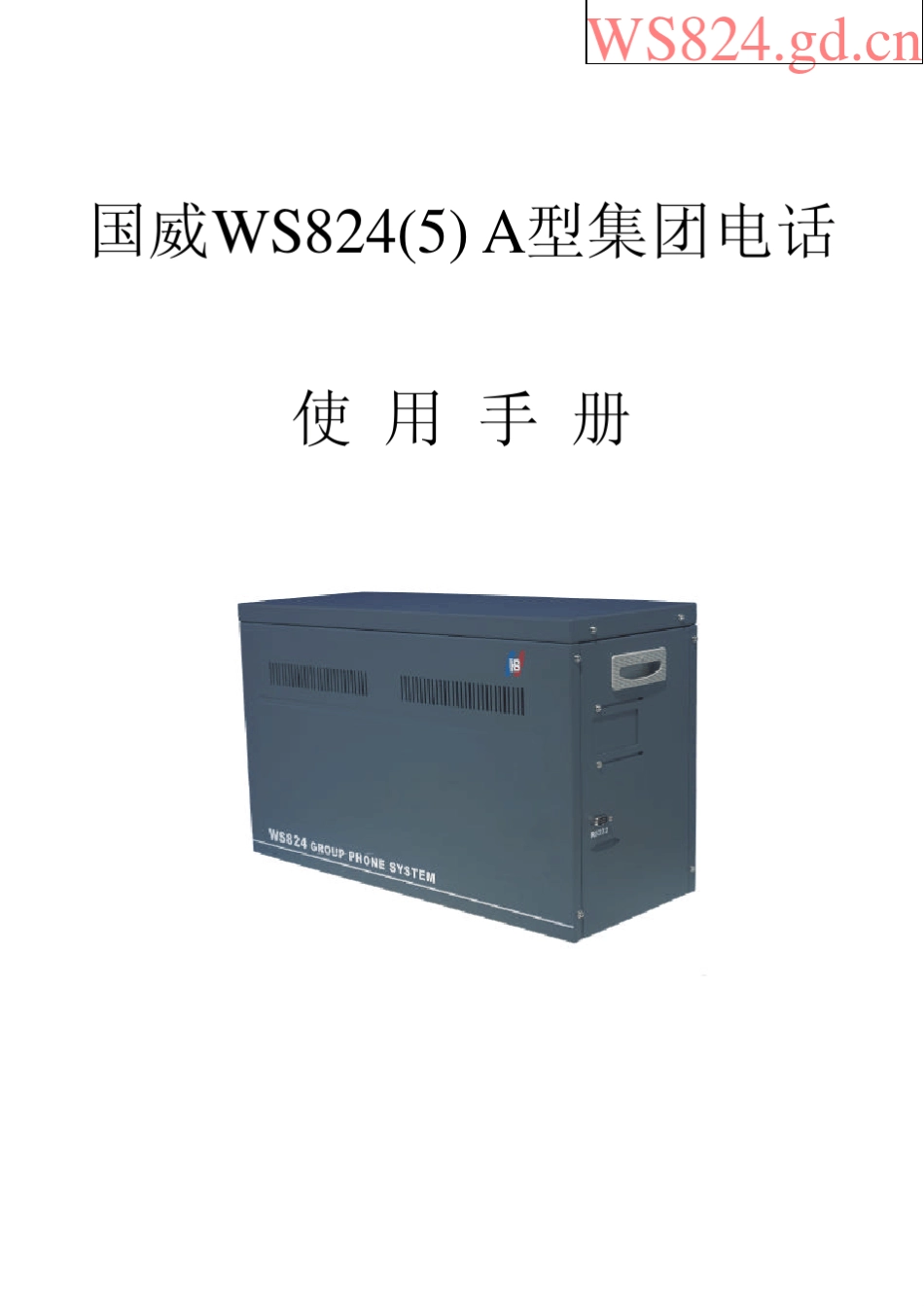 国威ws824(5a)型集团电话编程说明书_第1页