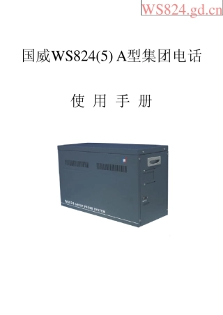 国威ws824(5a)型集团电话编程说明书