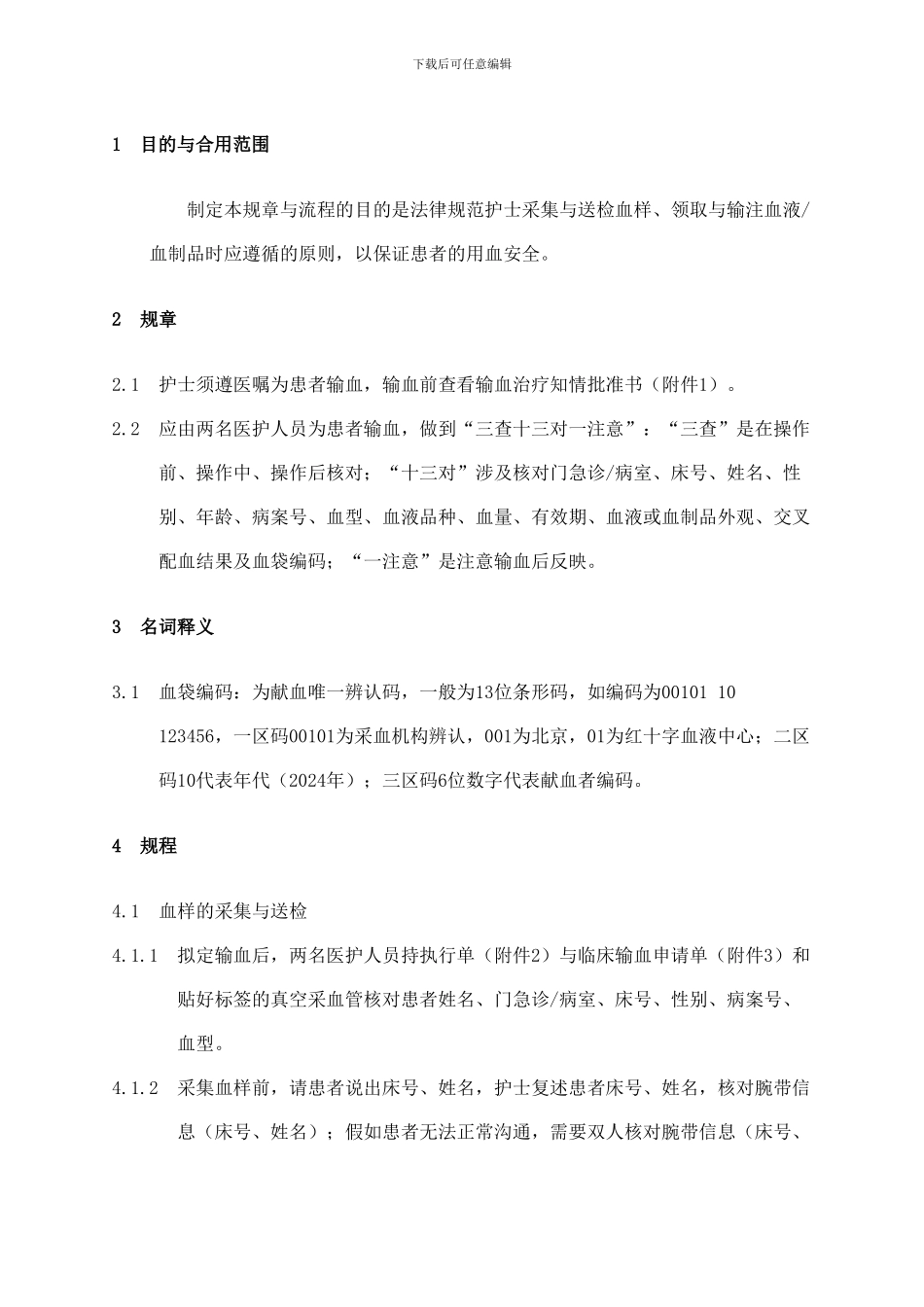 输注血液血制品规范_第1页