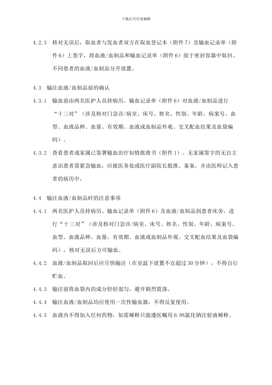 输注血液血制品规范_第3页