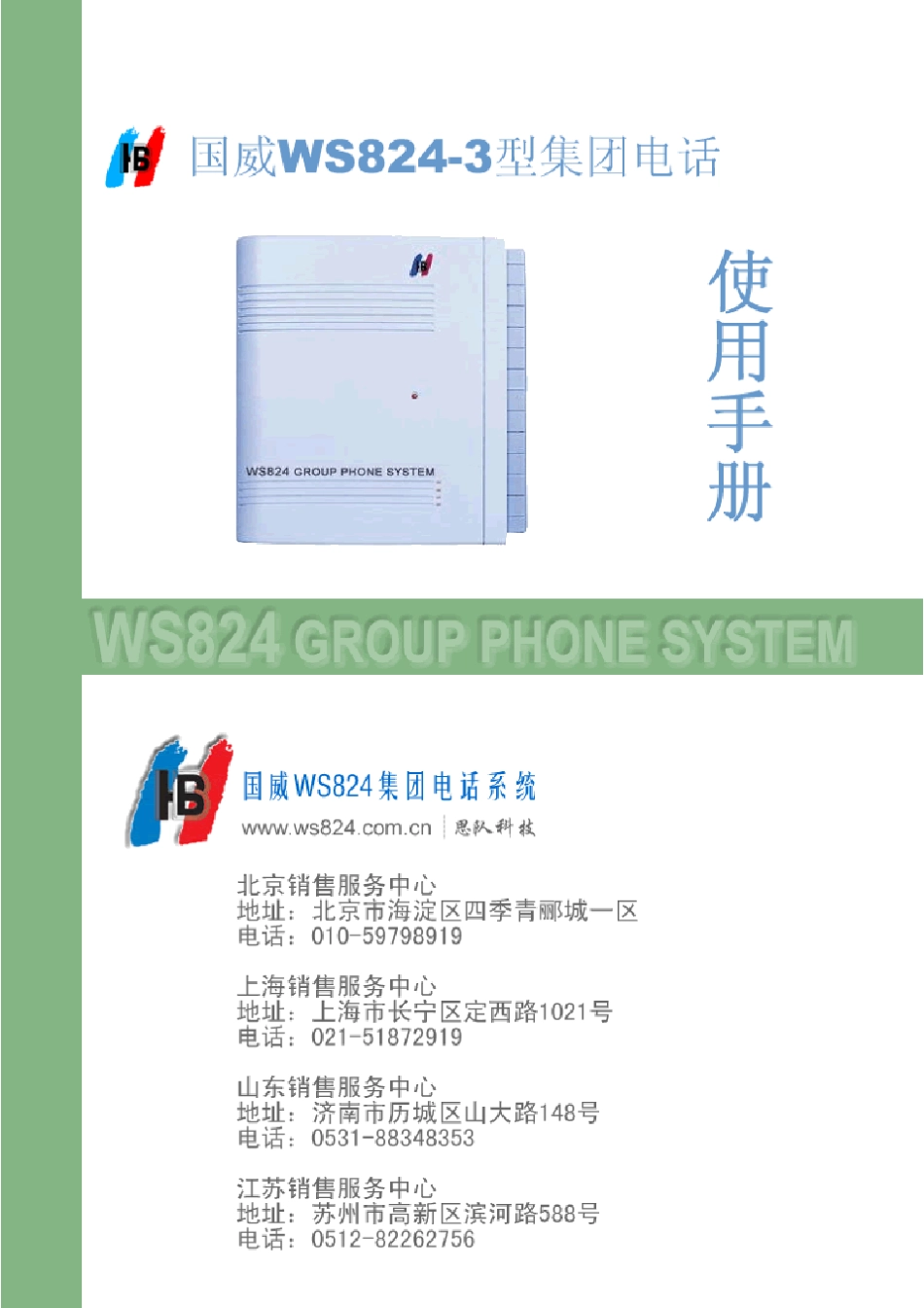 国威WS824集团电话系统说明书_V1.5_第1页