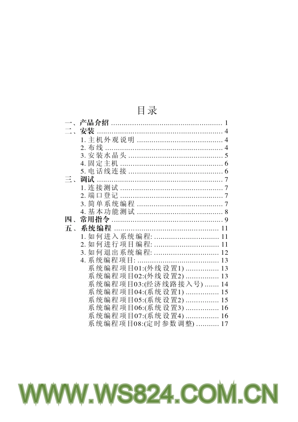国威WS824集团电话系统说明书_V1.5_第3页