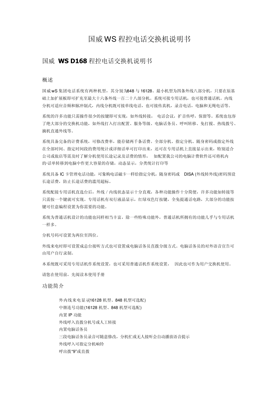 国威WS程控电话交换机说明书_第1页