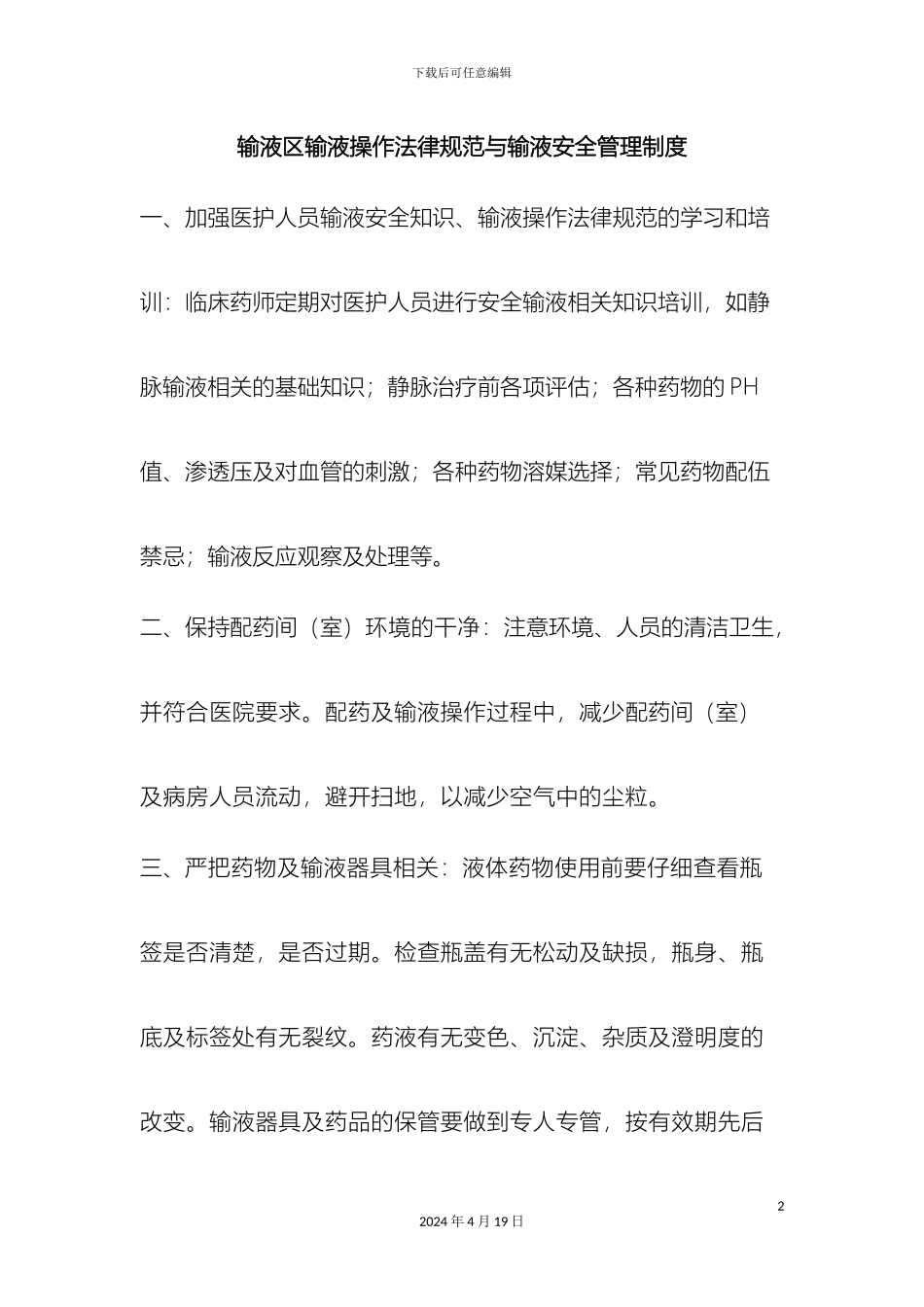 输液区输液操作规范与输液安全管理制度_第2页