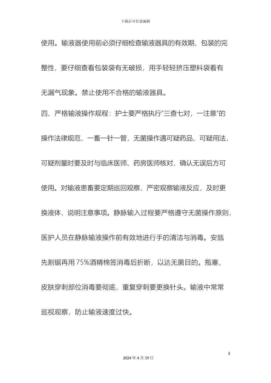 输液区输液操作规范与输液安全管理制度_第3页