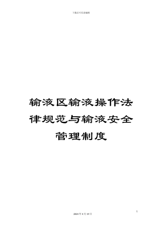 输液区输液操作规范与输液安全管理制度