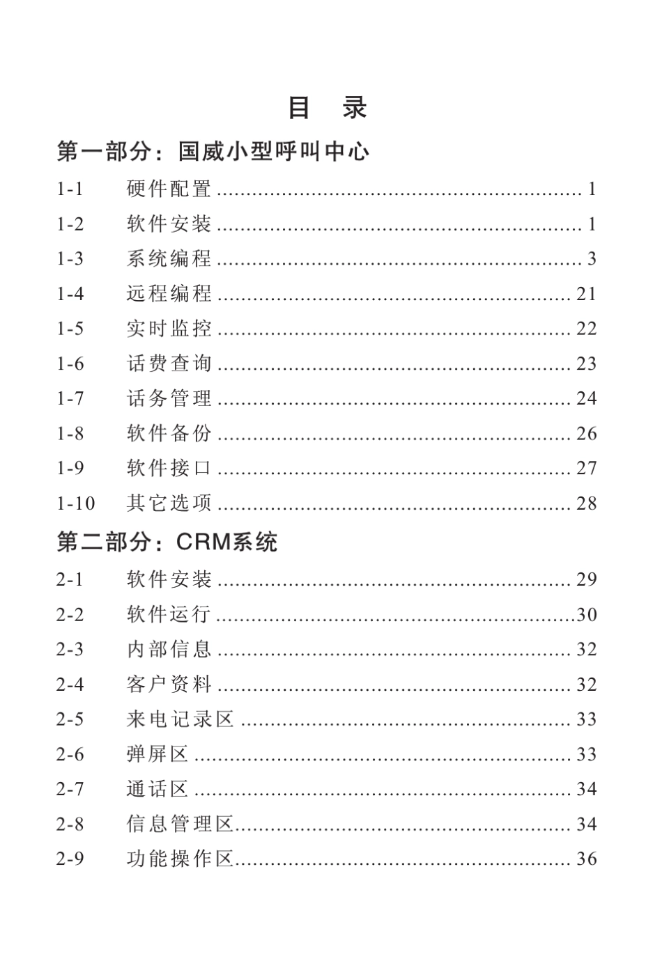 国威小型呼叫中心软件使用手册V8.1.0_第3页